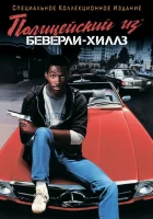 Полицейский из Беверли-Хиллз смотреть онлайн (1984)