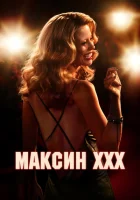 Максин XXX смотреть онлайн (2024)