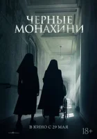 Чёрные монахини смотреть онлайн (2025)