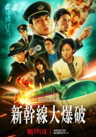 Взрыв скоростного поезда смотреть онлайн (2025)