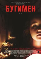 Бугимен смотреть онлайн (2023)
