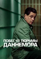 Побег из тюрьмы Даннемора смотреть онлайн сериал 1 сезон