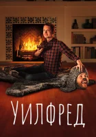 Уилфред смотреть онлайн сериал 1-4 сезон