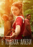 В поисках Аляски смотреть онлайн сериал 1 сезон