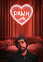 Рами смотреть онлайн сериал 1-3 сезон