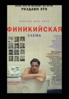 Финикийская схема смотреть онлайн (2025)