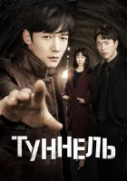  Туннель смотреть онлайн сериал 1 сезон 
