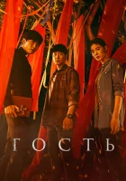  Гость смотреть онлайн сериал 1 сезон 