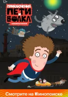  Приключения Пети и Волка смотреть онлайн мультсериал 1-4 сезон 