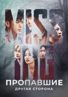  Пропавшие: Другая сторона смотреть онлайн сериал 1-2 сезон 