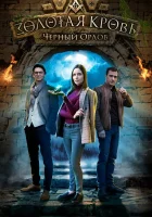  Золотая кровь. Черный Орлов смотреть онлайн сериал 1-4 сезон 