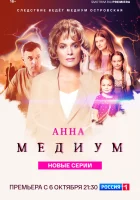  Анна медиум смотреть онлайн сериал 1-4 сезон 