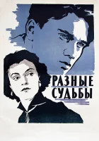  Разные судьбы смотреть онлайн (1956) 