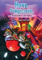  Ночь перед Рождеством: Мышиные истории смотреть онлайн (2002) 