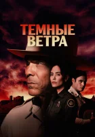  Тёмные ветра смотреть онлайн сериал 1-3 сезон 