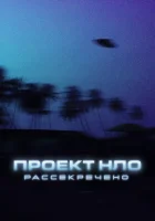 Проект НЛО: Рассекречено смотреть онлайн сериал 1 сезон 