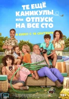  Те ещё каникулы или отпуск на все сто смотреть онлайн (2023) 