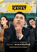  Бизнесмен Канат смотреть онлайн сериал 1 сезон 