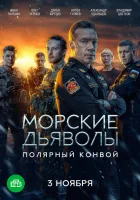  Морские дьяволы. Полярный конвой смотреть онлайн сериал 1 сезон 