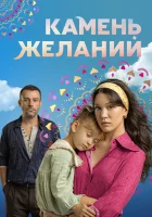  Камень желаний смотреть онлайн сериал 1 сезон 