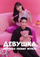  Девушка, которая любит играть смотреть онлайн сериал 1 сезон 