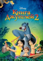  Книга джунглей 2 смотреть онлайн (2003) 