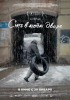  Снег в моём дворе смотреть онлайн (2024) 