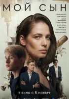  Мой сын смотреть онлайн (2025) 