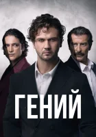  Гений смотреть онлайн сериал 1 сезон 