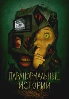  Паранормальные истории смотреть онлайн сериал 1 сезон 