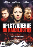  Преступление по наследству смотреть онлайн сериал 1 сезон 