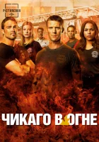 Чикаго в огне смотреть онлайн сериал 1-14 сезон 