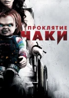  Проклятие Чаки смотреть онлайн (2013) 