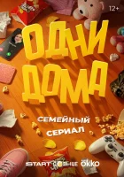  Одни дома смотреть онлайн сериал 1 сезон 