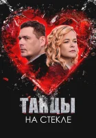  Танцы на стекле смотреть онлайн сериал 1 сезон 