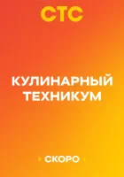  Кулинарный техникум смотреть онлайн сериал 1 сезон 