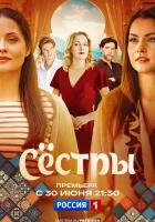  Сестры смотреть онлайн сериал 1 сезон 