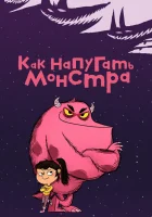 Как напугать монстра смотреть онлайн мультсериал 1 сезон 
