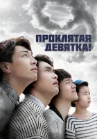  Проклятая девятка! смотреть онлайн сериал 1 сезон 