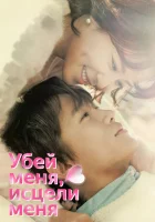  Убей меня, исцели меня смотреть онлайн сериал 1 сезон 