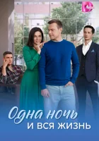  Одна ночь и вся жизнь смотреть онлайн сериал 1 сезон 