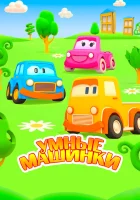  Умные машинки смотреть онлайн мультсериал 1-3 сезон 