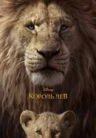  Король Лев смотреть онлайн (2019) 