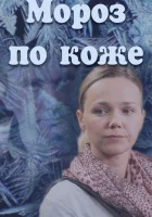  Мороз по коже смотреть онлайн (2016) бесплатно в HD