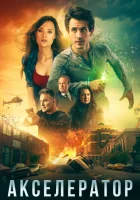  Акселератор смотреть онлайн (2020) бесплатно в HD