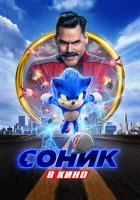  Соник в кино смотреть онлайн (2020) 