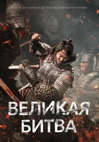  Великая битва смотреть онлайн Крепость Анси (2018) бесплатно в HD