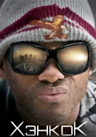  Хэнкок смотреть онлайн (2008) 