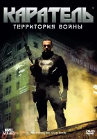  Каратель: Территория войны смотреть онлайн (2008) 