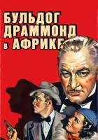  Бульдог Драммонд в Африке смотреть онлайн (1938) 